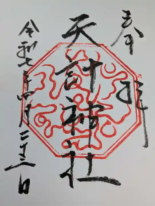 天計神社の御朱印