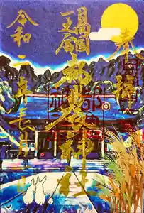 都農神社の御朱印 2020年09月01日(火)〜(2020年08月22日(土) 10時36分16秒投稿)