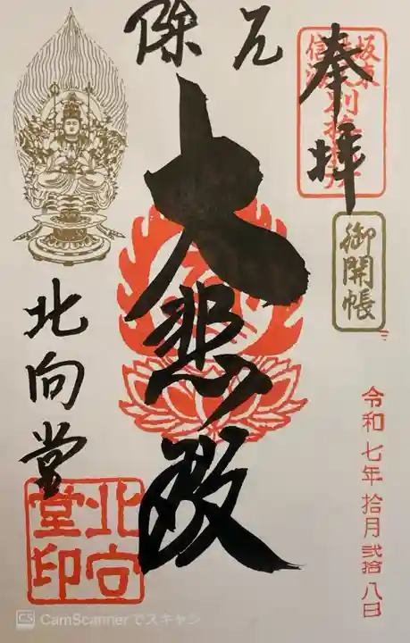 北向観音の御朱印