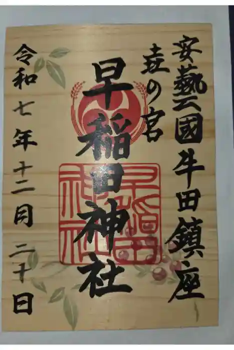 早稲田神社の御朱印