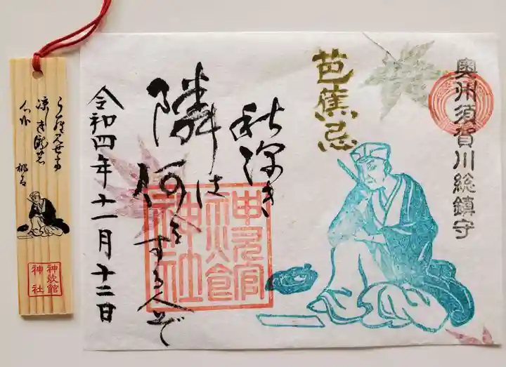 神炊館神社 ⁂奥州須賀川総鎮守⁂の御朱印