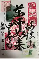 星谷寺の御朱印