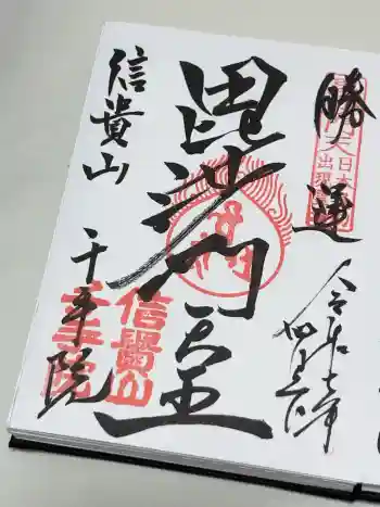 千手院の御朱印 2025年04月
