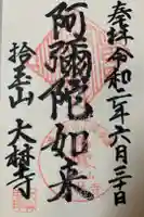 大林寺の御朱印