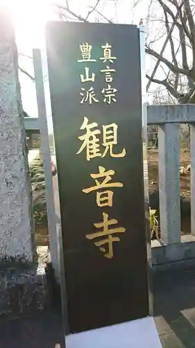観音寺のその他建物