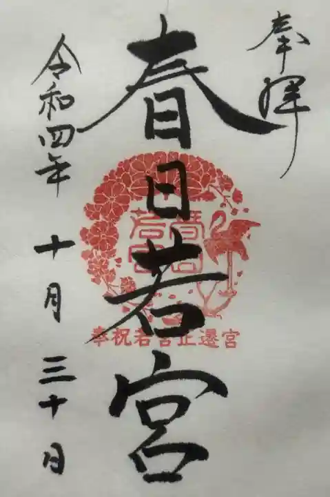 春日大社 若宮(春日若宮)の{uncategorized: "未分類", other: "その他", undefined: "問題あり", building: "その他建物", grave: "お墓", sacred_gate: "鳥居", guardian: "狛犬", statue: "像", buddha: "仏像", history: "歴史", nature: "自然", garden: "庭園", animal: "動物", pagoda: "塔", temizu: "手水舎", mountain_gate: "山門・神門", sanctuary: "本殿・本堂", subordinate: "末社・摂社", art: "芸術", scenery: "景色", jizo: "地蔵", ema: "絵馬", goshuin: "御朱印", omikuji: "おみくじ", items: "授与品その他", amulet: "お守り", goshuincho: "御朱印帳", eats: "食事", festival: "お祭り", votive_dance: "神楽", shichigosan: "七五三参", wedding: "結婚式", experience: "体験その他", initially: "初詣", around: "周辺", anti_infection: "感染症対策"}