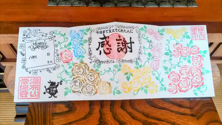 常保寺の御朱印