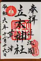 立木神社の御朱印