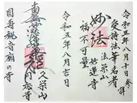 円応寺の御朱印