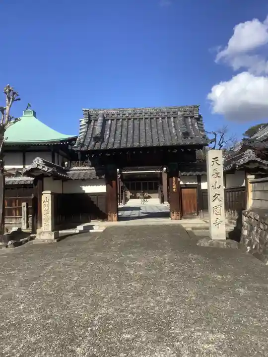 久国寺の山門・神門