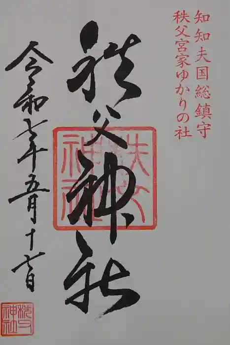 秩父神社の御朱印