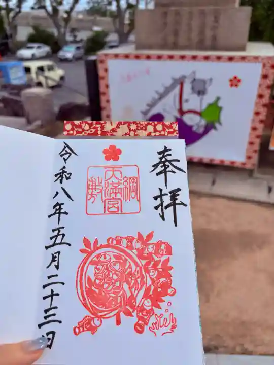 綱敷天満宮の御朱印