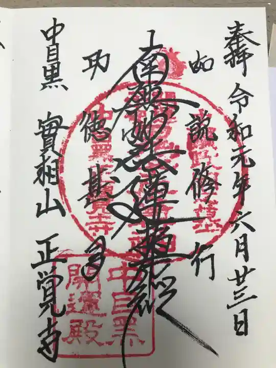 正覚寺の御朱印