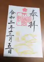 綱敷天満宮の御朱印