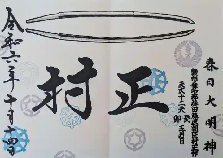 桑名宗社(春日神社)の御朱印