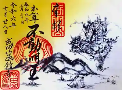 成田山函館別院函館寺の御朱印