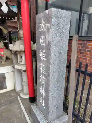太田姫稲荷神社(東京都)