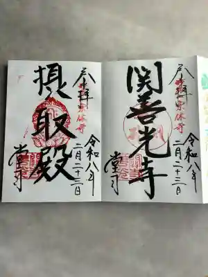 関善光寺の御朱印
