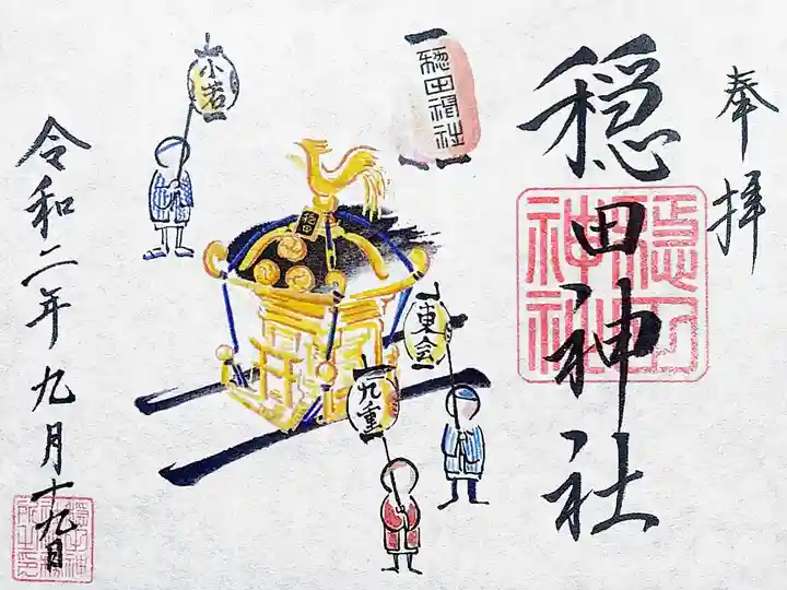 穏田神社の御朱印