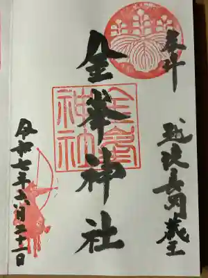 金峯神社(新潟県)