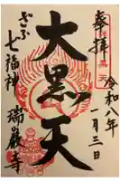 瑞巌寺の御朱印