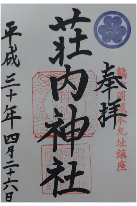 荘内神社の御朱印