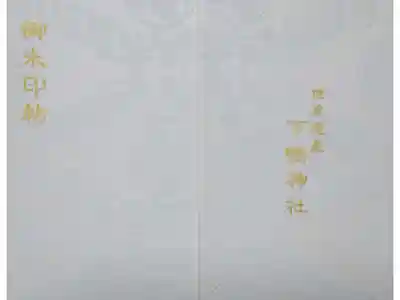 下鴨神社の御朱印帳