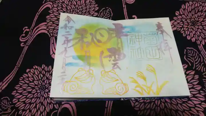 菊田神社の御朱印