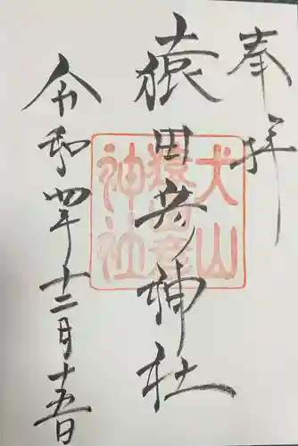 猿田彦神社の御朱印