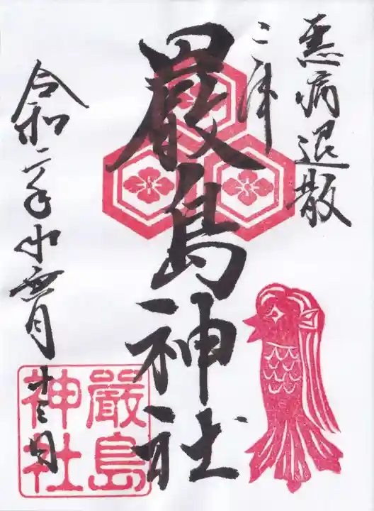 三津厳島神社の御朱印