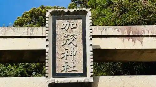 加茂神社(福井県)
