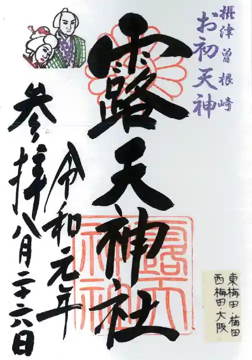 露天神社(お初天神)の御朱印