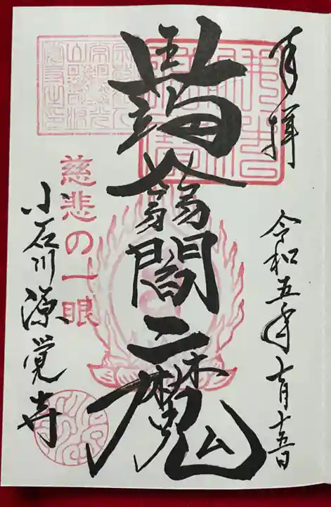 源覚寺(東京都)