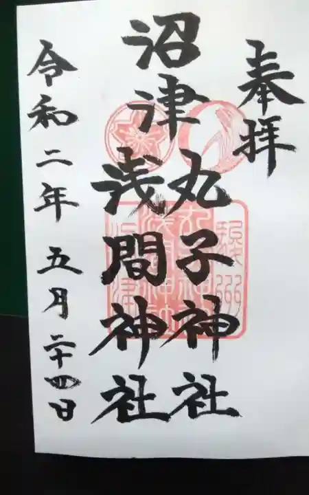 丸子神社 浅間神社の御朱印