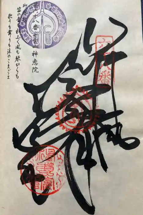 神恵院の御朱印