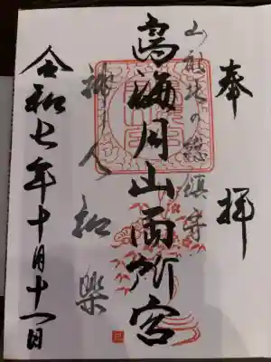 鳥海月山両所宮の御朱印