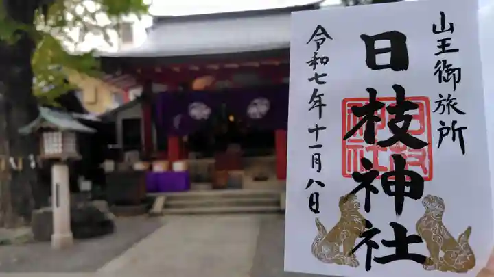 日本橋日枝神社(東京都)