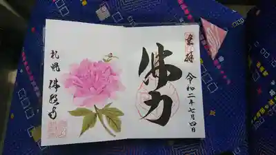 ７月限定御朱印「しゃくやく」