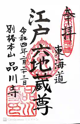 品川寺の御朱印