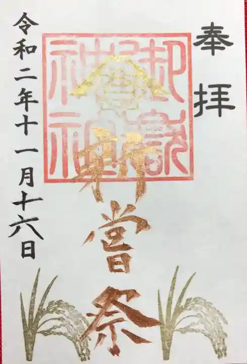 横浜御嶽神社の御朱印