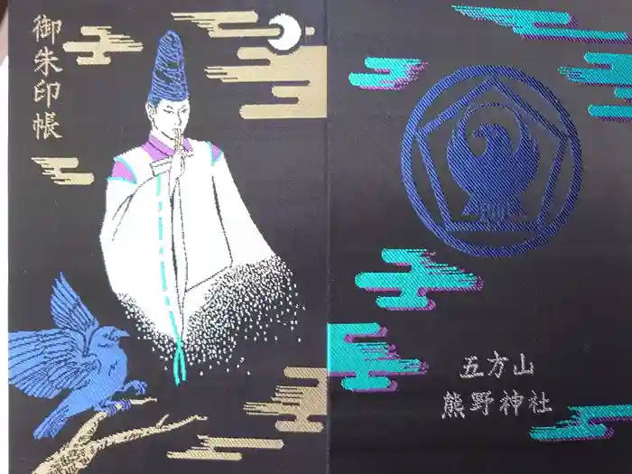 五方山熊野神社の御朱印帳