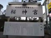 桜神宮の歴史