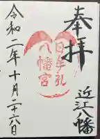 日牟禮八幡宮の御朱印