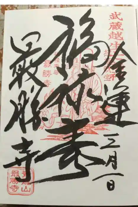 最勝寺の御朱印