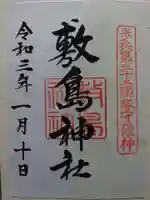 山形縣護國神社の御朱印