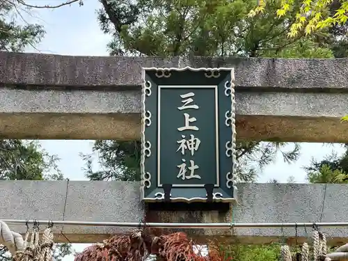 三上神社(滋賀県)