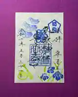 御嶽神社茅萱宮の御朱印