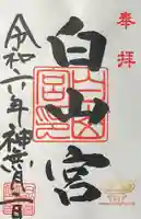 白山宮の御朱印