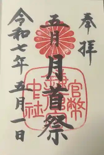 鎌倉宮の御朱印