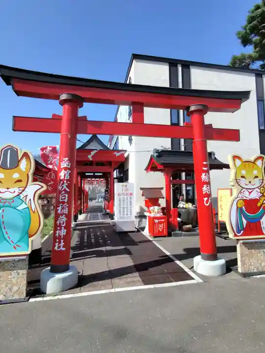 函館伏白稲荷神社(北海道)